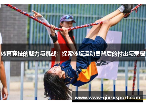 体育竞技的魅力与挑战：探索体坛运动员背后的付出与荣耀