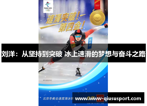刘洋：从坚持到突破 冰上速滑的梦想与奋斗之路