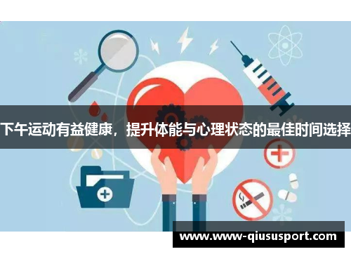 下午运动有益健康，提升体能与心理状态的最佳时间选择