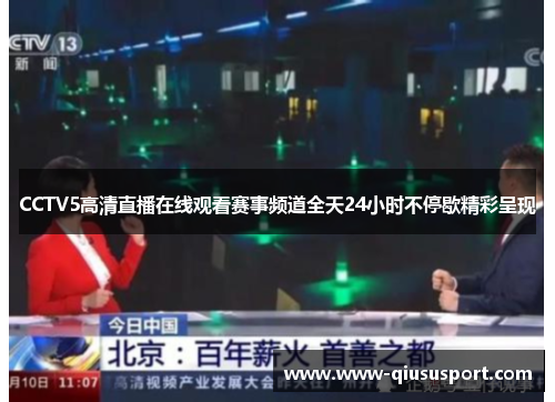 CCTV5高清直播在线观看赛事频道全天24小时不停歇精彩呈现