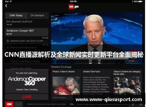 CNN直播源解析及全球新闻实时更新平台全面揭秘