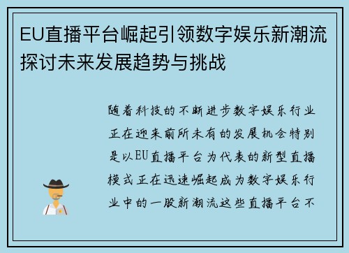 EU直播平台崛起引领数字娱乐新潮流探讨未来发展趋势与挑战