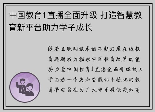 中国教育1直播全面升级 打造智慧教育新平台助力学子成长