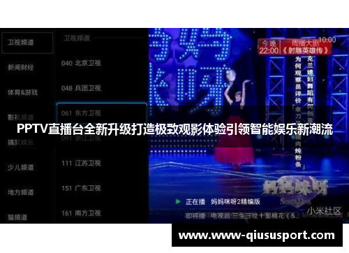 PPTV直播台全新升级打造极致观影体验引领智能娱乐新潮流