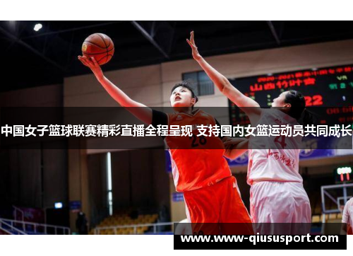 中国女子篮球联赛精彩直播全程呈现 支持国内女篮运动员共同成长