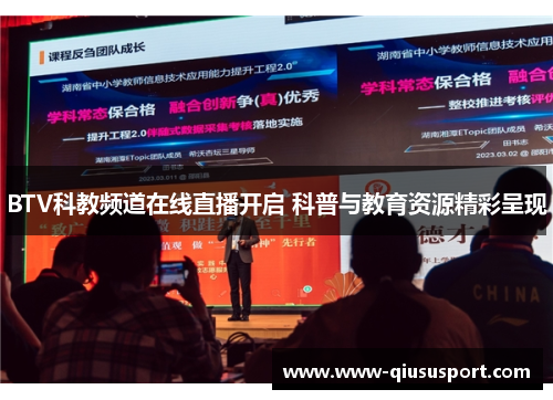 BTV科教频道在线直播开启 科普与教育资源精彩呈现
