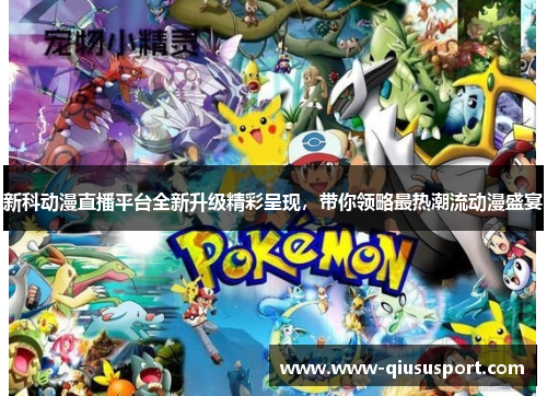 新科动漫直播平台全新升级精彩呈现，带你领略最热潮流动漫盛宴