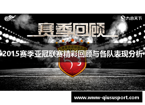 2015赛季亚冠联赛精彩回顾与各队表现分析