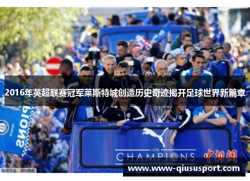 2016年英超联赛冠军莱斯特城创造历史奇迹揭开足球世界新篇章