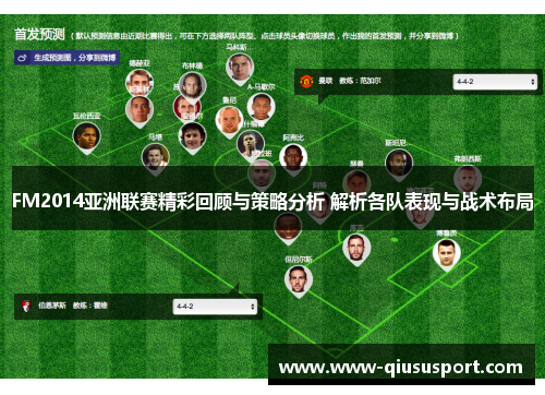 FM2014亚洲联赛精彩回顾与策略分析 解析各队表现与战术布局