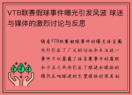 VTB联赛假球事件曝光引发风波 球迷与媒体的激烈讨论与反思
