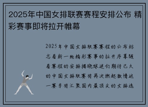 2025年中国女排联赛赛程安排公布 精彩赛事即将拉开帷幕