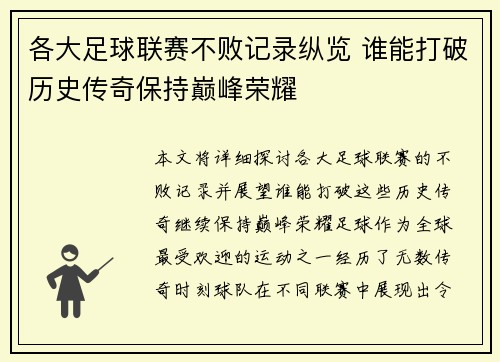 各大足球联赛不败记录纵览 谁能打破历史传奇保持巅峰荣耀