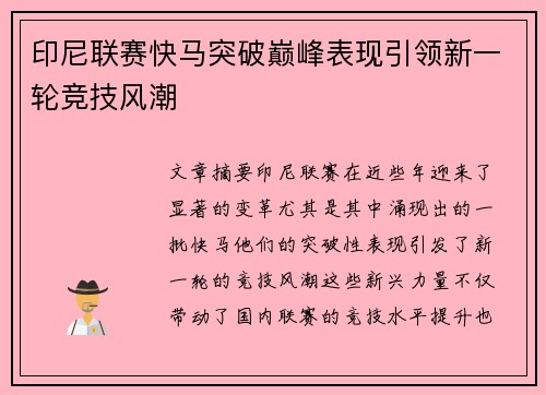 印尼联赛快马突破巅峰表现引领新一轮竞技风潮