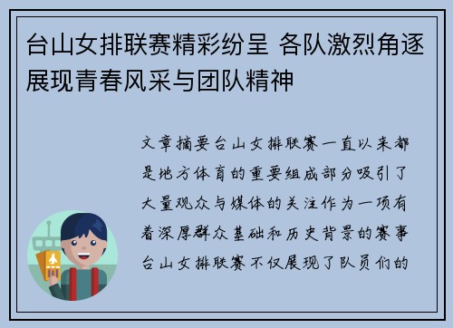 台山女排联赛精彩纷呈 各队激烈角逐展现青春风采与团队精神