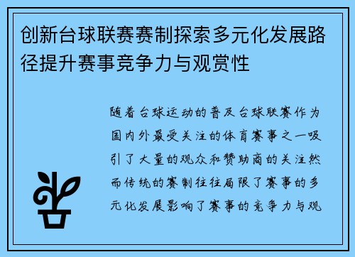 创新台球联赛赛制探索多元化发展路径提升赛事竞争力与观赏性