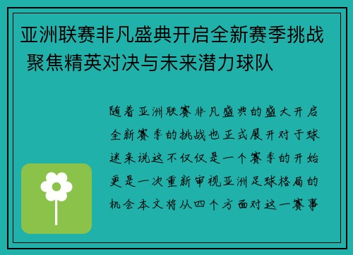 亚洲联赛非凡盛典开启全新赛季挑战 聚焦精英对决与未来潜力球队