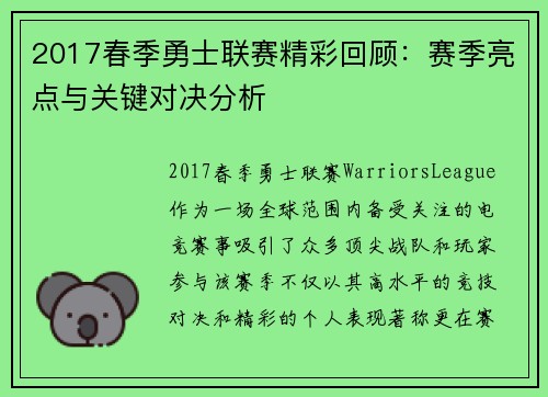 2017春季勇士联赛精彩回顾：赛季亮点与关键对决分析