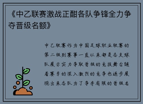 《中乙联赛激战正酣各队争锋全力争夺晋级名额》