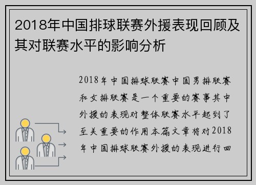2018年中国排球联赛外援表现回顾及其对联赛水平的影响分析