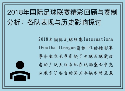 2018年国际足球联赛精彩回顾与赛制分析：各队表现与历史影响探讨