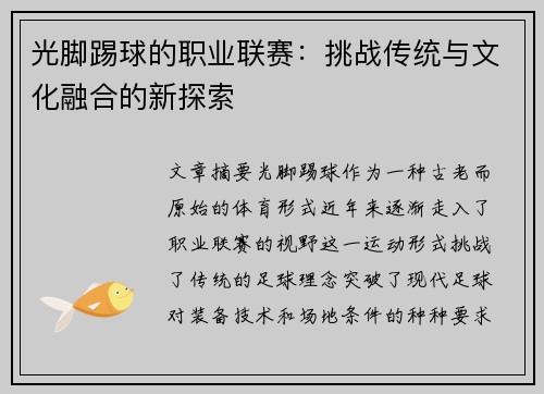 光脚踢球的职业联赛：挑战传统与文化融合的新探索