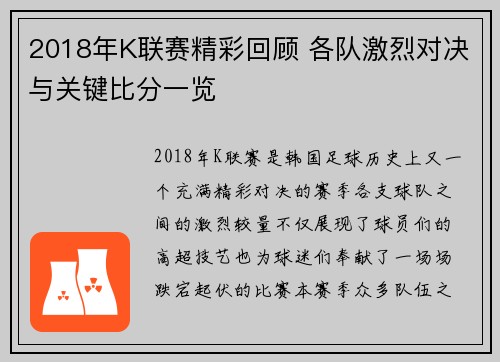 2018年K联赛精彩回顾 各队激烈对决与关键比分一览
