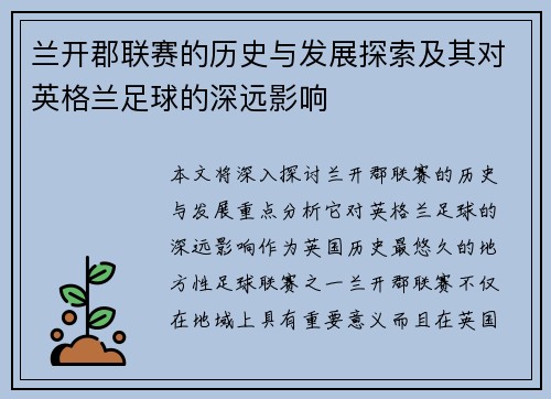 兰开郡联赛的历史与发展探索及其对英格兰足球的深远影响