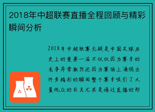 2018年中超联赛直播全程回顾与精彩瞬间分析