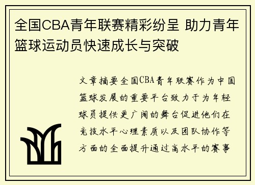 全国CBA青年联赛精彩纷呈 助力青年篮球运动员快速成长与突破