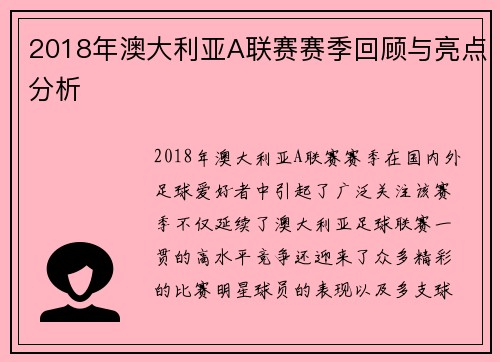 2018年澳大利亚A联赛赛季回顾与亮点分析