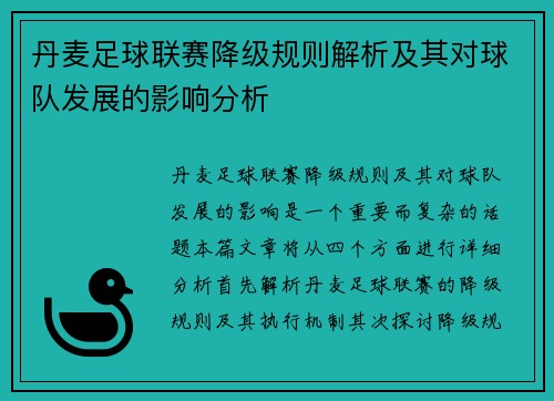 丹麦足球联赛降级规则解析及其对球队发展的影响分析