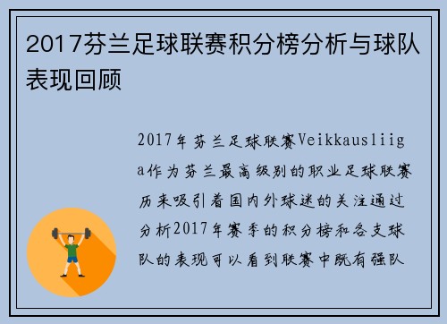 2017芬兰足球联赛积分榜分析与球队表现回顾
