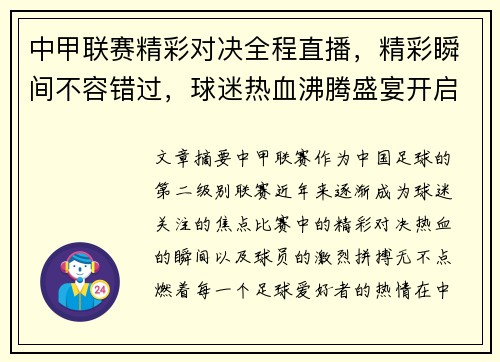 中甲联赛精彩对决全程直播，精彩瞬间不容错过，球迷热血沸腾盛宴开启