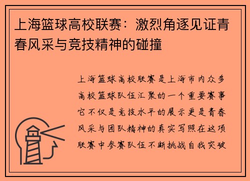 上海篮球高校联赛：激烈角逐见证青春风采与竞技精神的碰撞