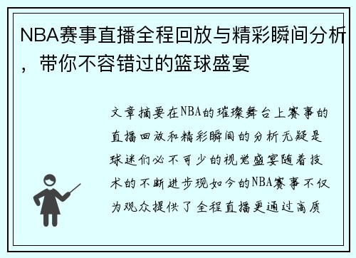 NBA赛事直播全程回放与精彩瞬间分析，带你不容错过的篮球盛宴
