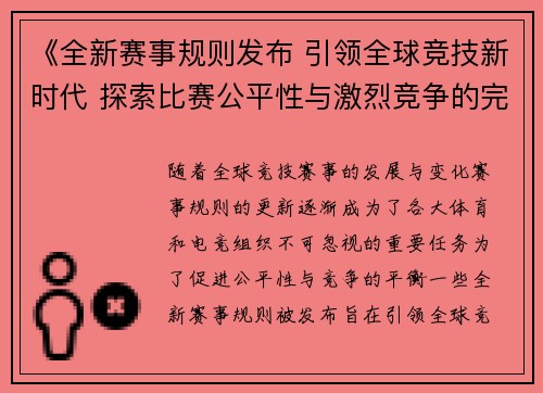 《全新赛事规则发布 引领全球竞技新时代 探索比赛公平性与激烈竞争的完美平衡》