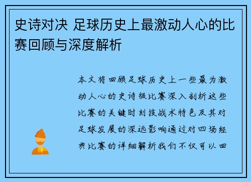 史诗对决 足球历史上最激动人心的比赛回顾与深度解析