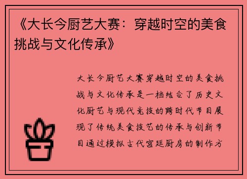 《大长今厨艺大赛：穿越时空的美食挑战与文化传承》