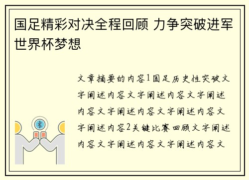 国足精彩对决全程回顾 力争突破进军世界杯梦想