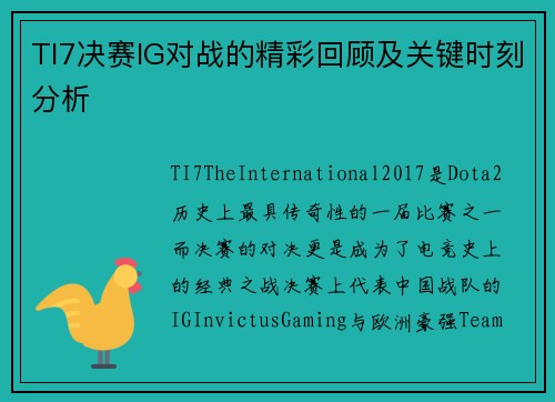 TI7决赛IG对战的精彩回顾及关键时刻分析