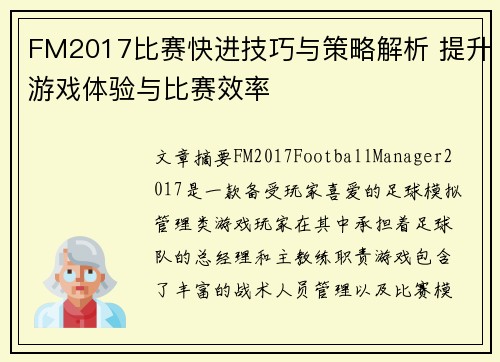 FM2017比赛快进技巧与策略解析 提升游戏体验与比赛效率