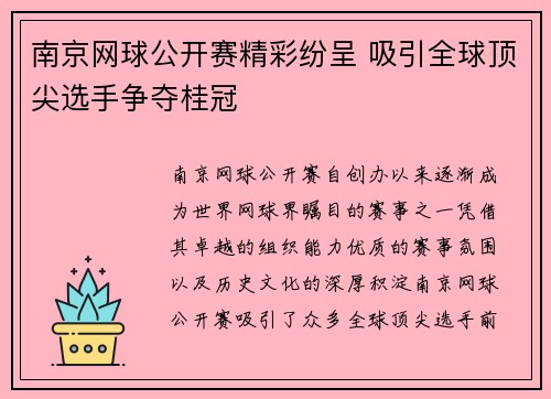 南京网球公开赛精彩纷呈 吸引全球顶尖选手争夺桂冠
