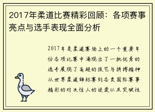 2017年柔道比赛精彩回顾：各项赛事亮点与选手表现全面分析