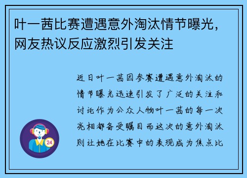 叶一茜比赛遭遇意外淘汰情节曝光，网友热议反应激烈引发关注