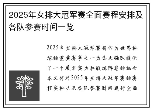 2025年女排大冠军赛全面赛程安排及各队参赛时间一览