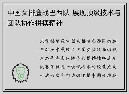 中国女排鏖战巴西队 展现顶级技术与团队协作拼搏精神