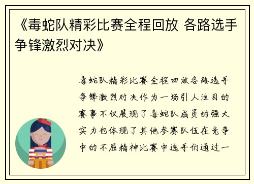 《毒蛇队精彩比赛全程回放 各路选手争锋激烈对决》