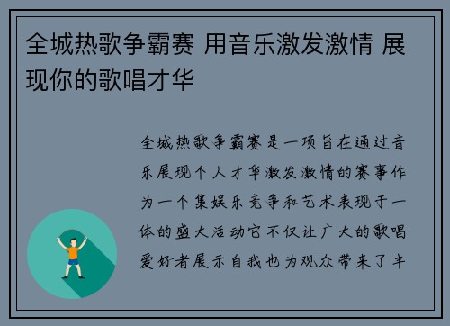 全城热歌争霸赛 用音乐激发激情 展现你的歌唱才华