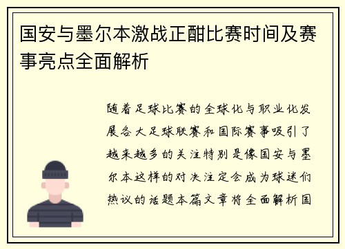 国安与墨尔本激战正酣比赛时间及赛事亮点全面解析